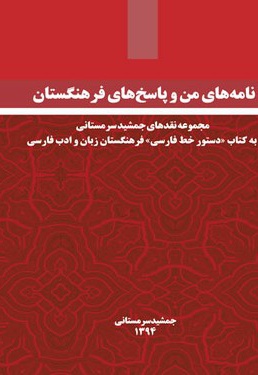 نامه های من و پاسخ های فرهنگستان